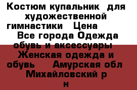 Костюм(купальник) для художественной гимнастики › Цена ­ 9 000 - Все города Одежда, обувь и аксессуары » Женская одежда и обувь   . Амурская обл.,Михайловский р-н